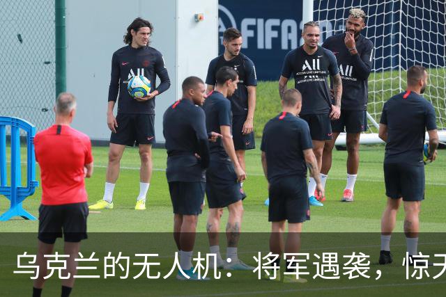 乌克兰的无人机：将军遇袭，惊天“告别”！