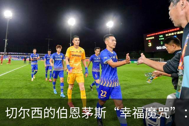 切尔西的伯恩茅斯“幸福魔咒”：不败的传奇故事