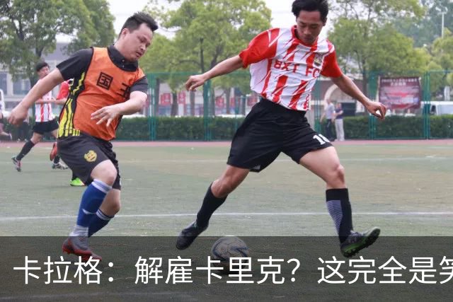 卡拉格：解雇卡里克？这完全是笑话！