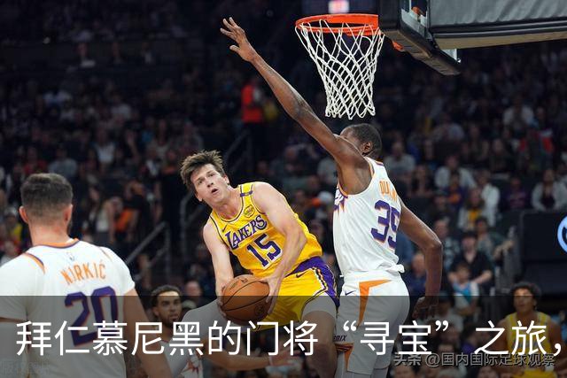 拜仁慕尼黑的门将“寻宝”之旅，纽卡斯尔的波普竟成了黑马
