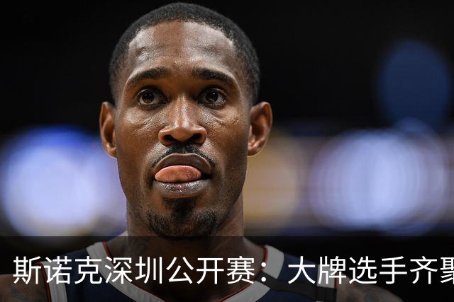斯诺克深圳公开赛：大牌选手齐聚，挑战与欢笑并存