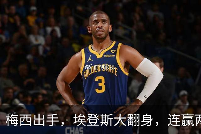 梅西出手，埃登斯大翻身，连赢两场像喝水般简单！