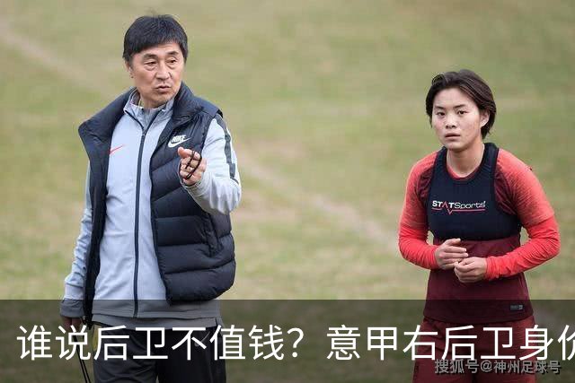 谁说后卫不值钱？意甲右后卫身价排行榜出炉！
