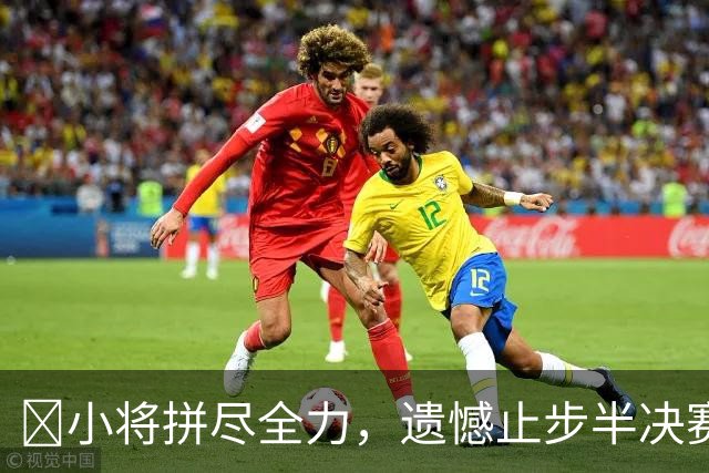 🏀小将拼尽全力，遗憾止步半决赛，贺思瑶闪耀全场