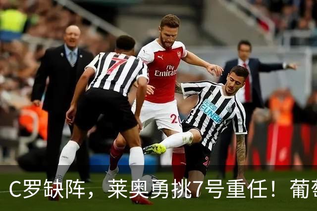 C罗缺阵，莱奥勇挑7号重任！葡萄牙大战丹麦