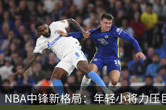 NBA中锋新格局：年轻小将力压巨星，湖人新援成“隐形人