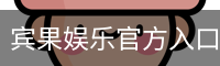宾果娱乐官方入口